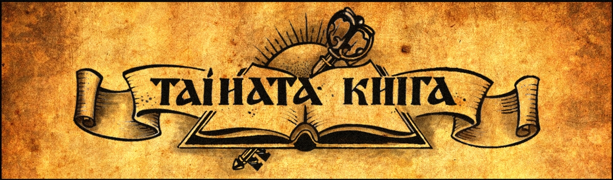 Тайната Книга - Лого и Банер